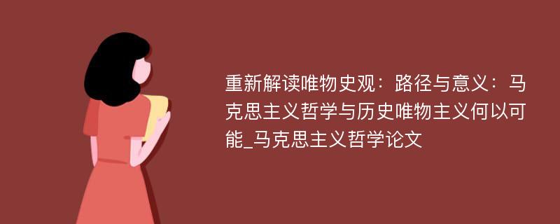 重新解读唯物史观：路径与意义：马克思主义哲学与历史唯物主义何以可能_马克思主义哲学论文