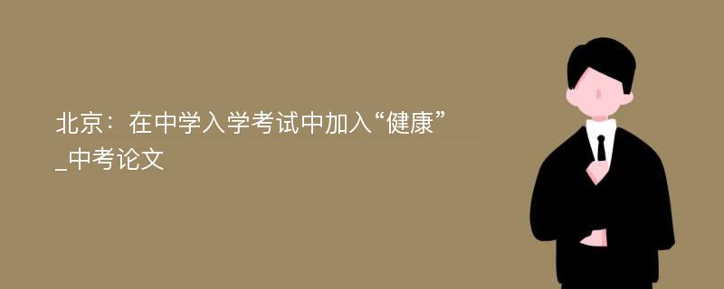 北京：在中学入学考试中加入“健康”_中考论文