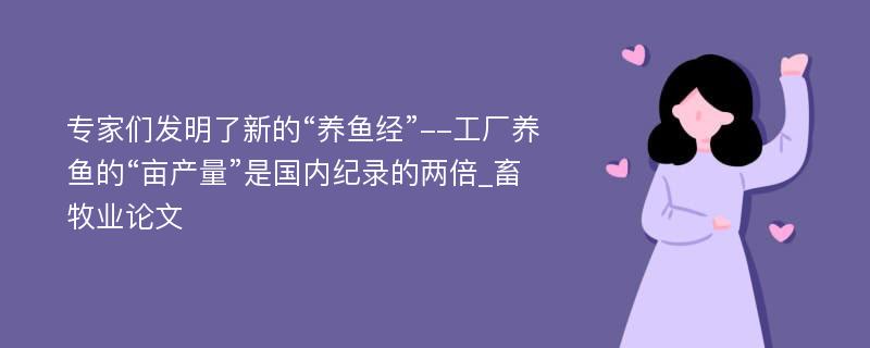 专家们发明了新的“养鱼经”--工厂养鱼的“亩产量”是国内纪录的两倍_畜牧业论文