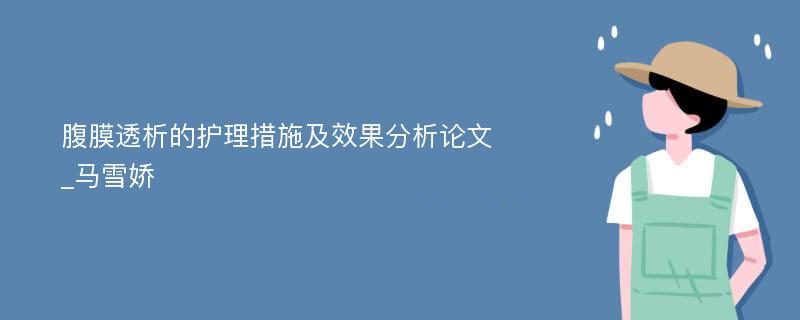 腹膜透析的护理措施及效果分析论文_马雪娇