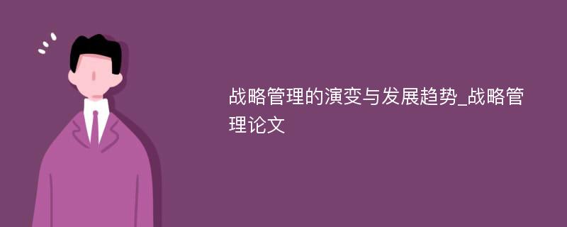 战略管理的演变与发展趋势_战略管理论文