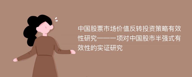 中国股票市场价值反转投资策略有效性研究——一项对中国股市半强式有效性的实证研究