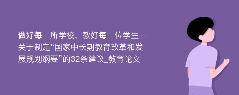 做好每一所学校，教好每一位学生--关于制定“国家中长期教育改革和发展规划纲要”的32条建议_教育论文