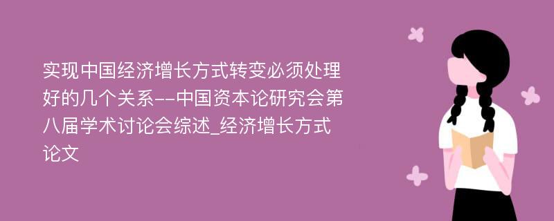 实现中国经济增长方式转变必须处理好的几个关系--中国资本论研究会第八届学术讨论会综述_经济增长方式论文