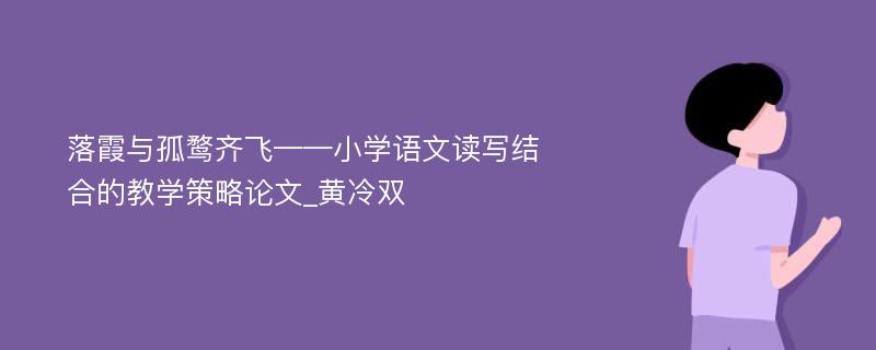 落霞与孤鹜齐飞——小学语文读写结合的教学策略论文_黄冷双