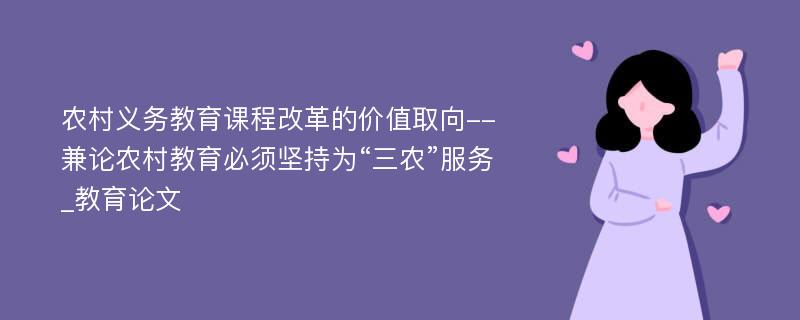 农村义务教育课程改革的价值取向--兼论农村教育必须坚持为“三农”服务_教育论文