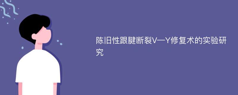 陈旧性跟腱断裂V—Y修复术的实验研究