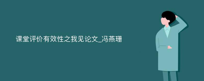 课堂评价有效性之我见论文_冯燕珊