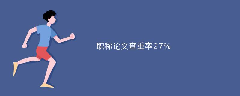 职称论文查重率27%