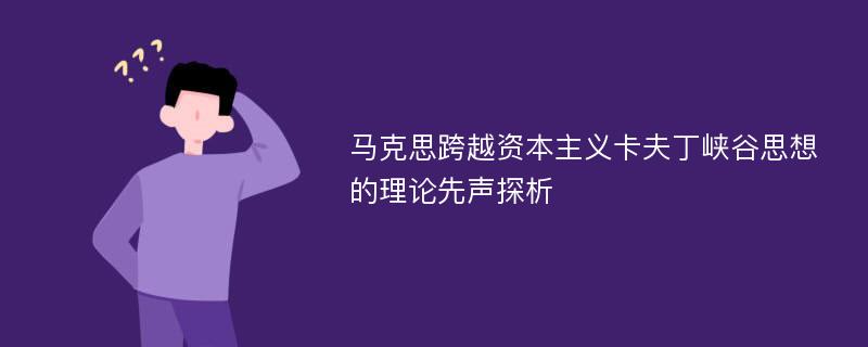 马克思跨越资本主义卡夫丁峡谷思想的理论先声探析