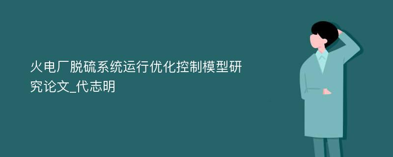 火电厂脱硫系统运行优化控制模型研究论文_代志明