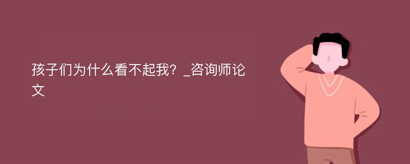 孩子们为什么看不起我？_咨询师论文