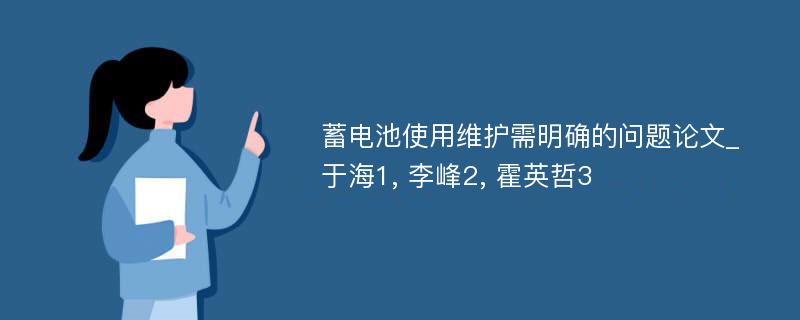 蓄电池使用维护需明确的问题论文_于海1, 李峰2, 霍英哲3