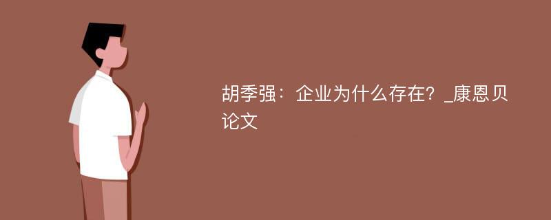 胡季强：企业为什么存在？_康恩贝论文