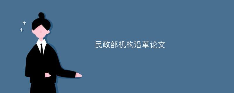 民政部机构沿革论文