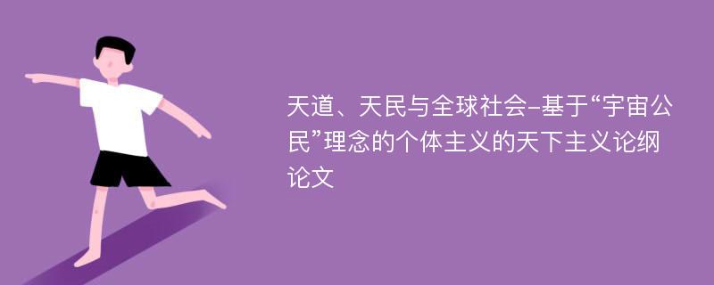 天道、天民与全球社会-基于“宇宙公民”理念的个体主义的天下主义论纲论文