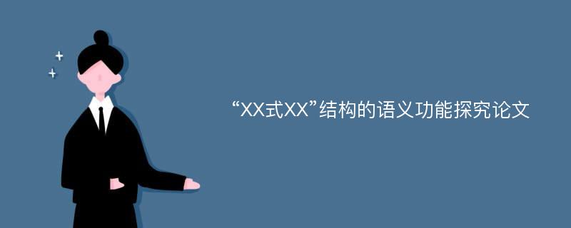 “XX式XX”结构的语义功能探究论文