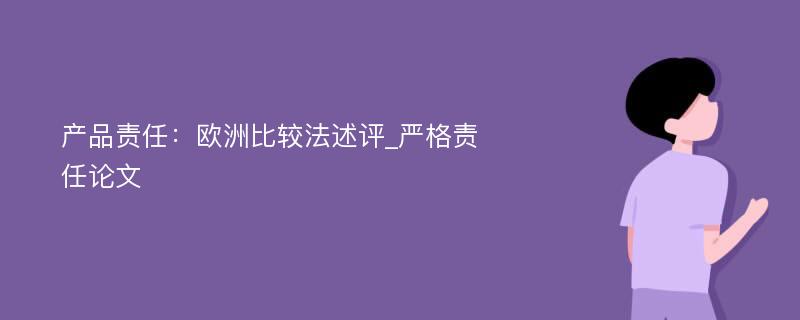 产品责任：欧洲比较法述评_严格责任论文