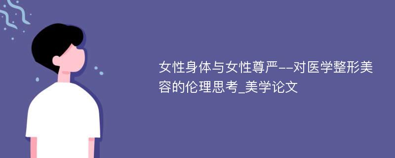 女性身体与女性尊严--对医学整形美容的伦理思考_美学论文