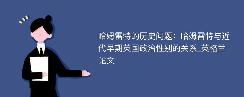 哈姆雷特的历史问题：哈姆雷特与近代早期英国政治性别的关系_英格兰论文