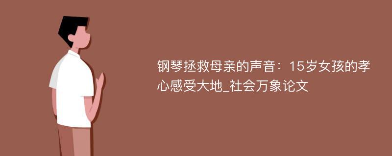 钢琴拯救母亲的声音：15岁女孩的孝心感受大地_社会万象论文