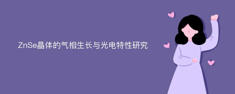 ZnSe晶体的气相生长与光电特性研究