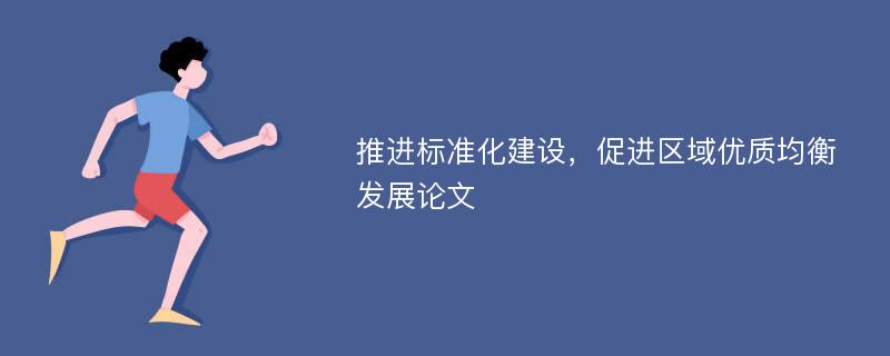 推进标准化建设，促进区域优质均衡发展论文