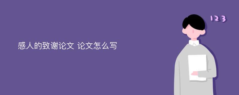 感人的致谢论文 论文怎么写