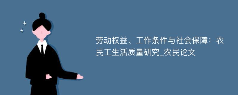 劳动权益、工作条件与社会保障：农民工生活质量研究_农民论文