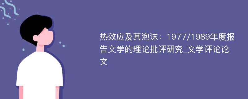 热效应及其泡沫：1977/1989年度报告文学的理论批评研究_文学评论论文