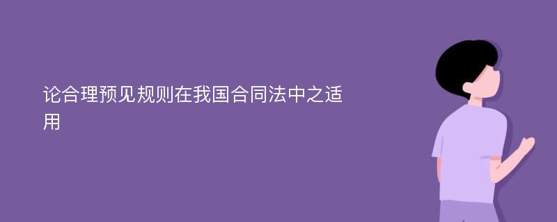 论合理预见规则在我国合同法中之适用