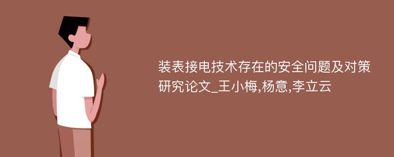 装表接电技术存在的安全问题及对策研究论文_王小梅,杨意,李立云