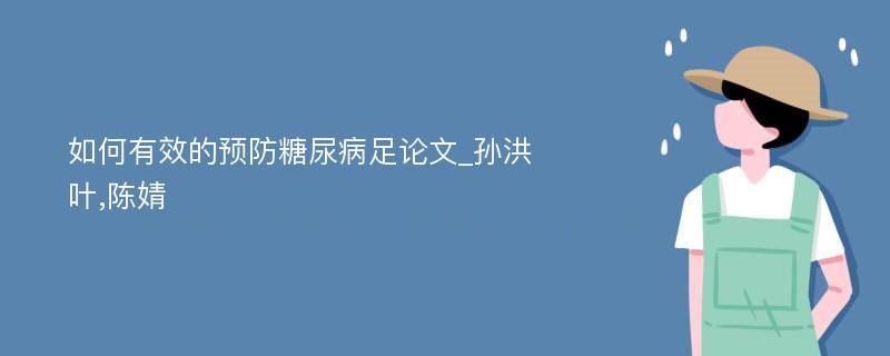 如何有效的预防糖尿病足论文_孙洪叶,陈婧