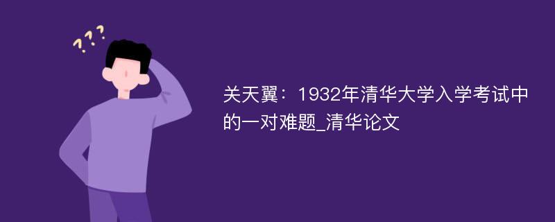 关天翼：1932年清华大学入学考试中的一对难题_清华论文