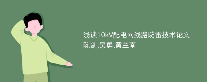 浅谈10kV配电网线路防雷技术论文_陈剑,吴勇,黄兰南