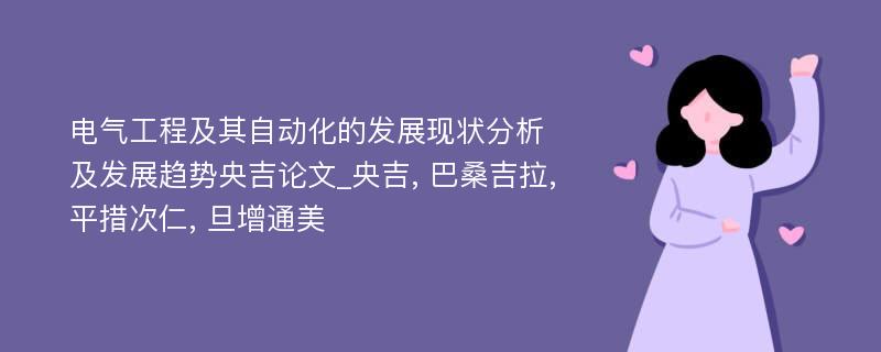 电气工程及其自动化的发展现状分析及发展趋势央吉论文_央吉, 巴桑吉拉,平措次仁, 旦增通美