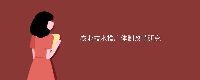 农业技术推广体制改革研究