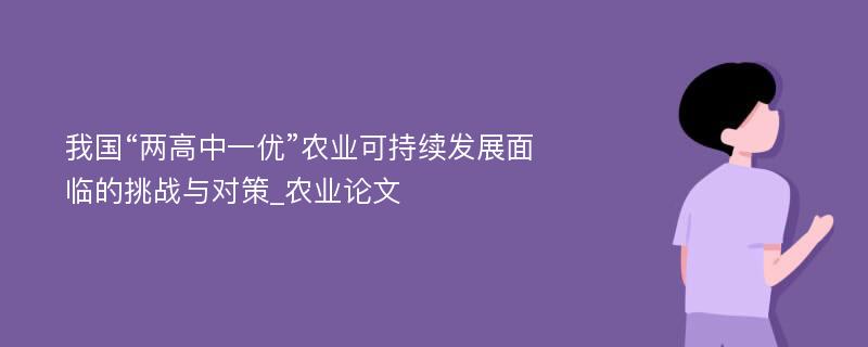 我国“两高中一优”农业可持续发展面临的挑战与对策_农业论文