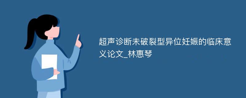 超声诊断未破裂型异位妊娠的临床意义论文_林惠琴