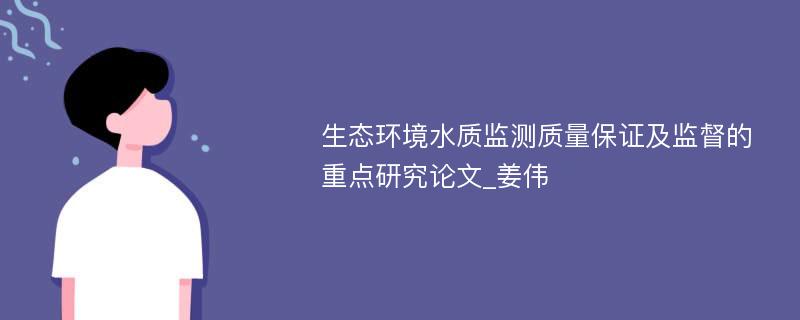 生态环境水质监测质量保证及监督的重点研究论文_姜伟