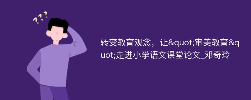 转变教育观念，让"审美教育"走进小学语文课堂论文_邓奇玲