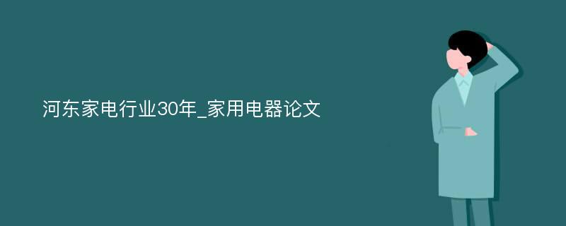 河东家电行业30年_家用电器论文