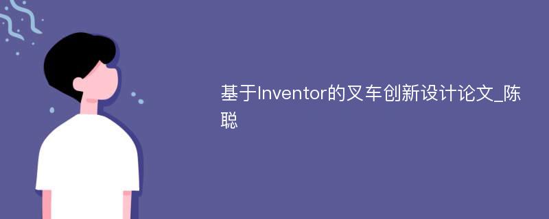 基于Inventor的叉车创新设计论文_陈聪