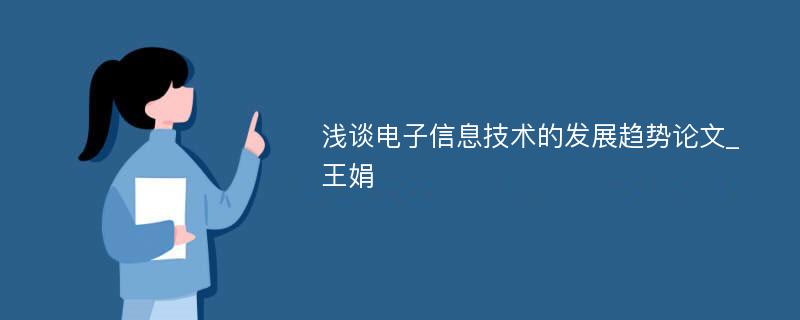 浅谈电子信息技术的发展趋势论文_王娟