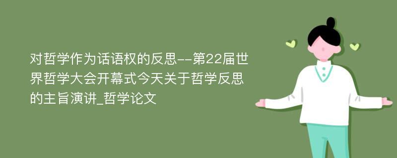 对哲学作为话语权的反思--第22届世界哲学大会开幕式今天关于哲学反思的主旨演讲_哲学论文