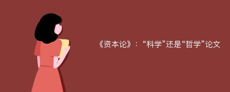 《资本论》：“科学”还是“哲学”论文