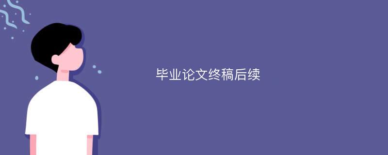 毕业论文终稿后续