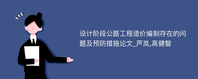 设计阶段公路工程造价编制存在的问题及预防措施论文_芦岚,高健智