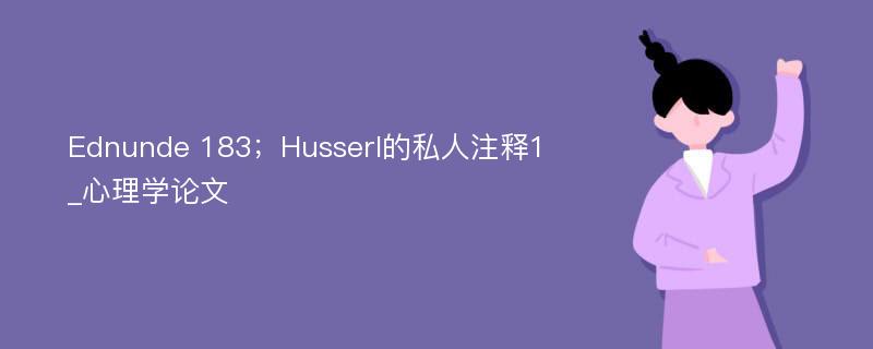 Ednunde 183；Husserl的私人注释1_心理学论文