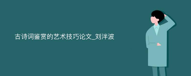 古诗词鉴赏的艺术技巧论文_刘泮波